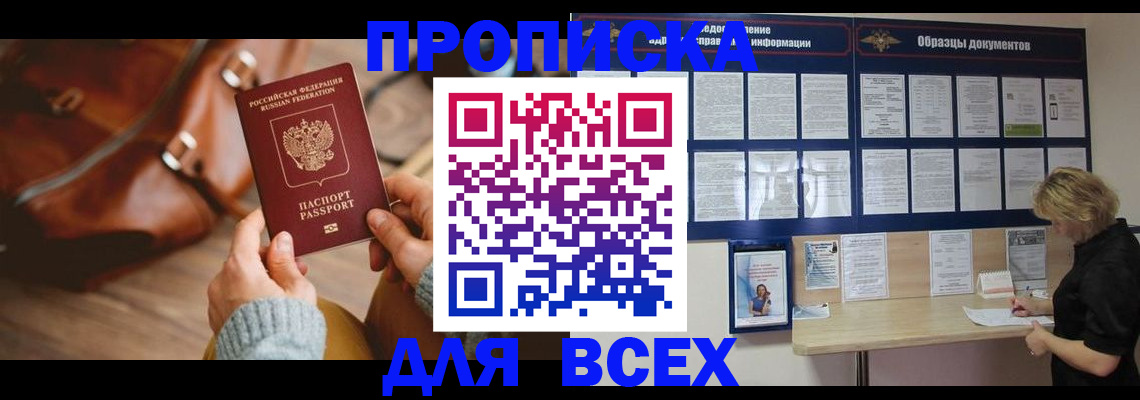 купить прописку в Мелеузе
